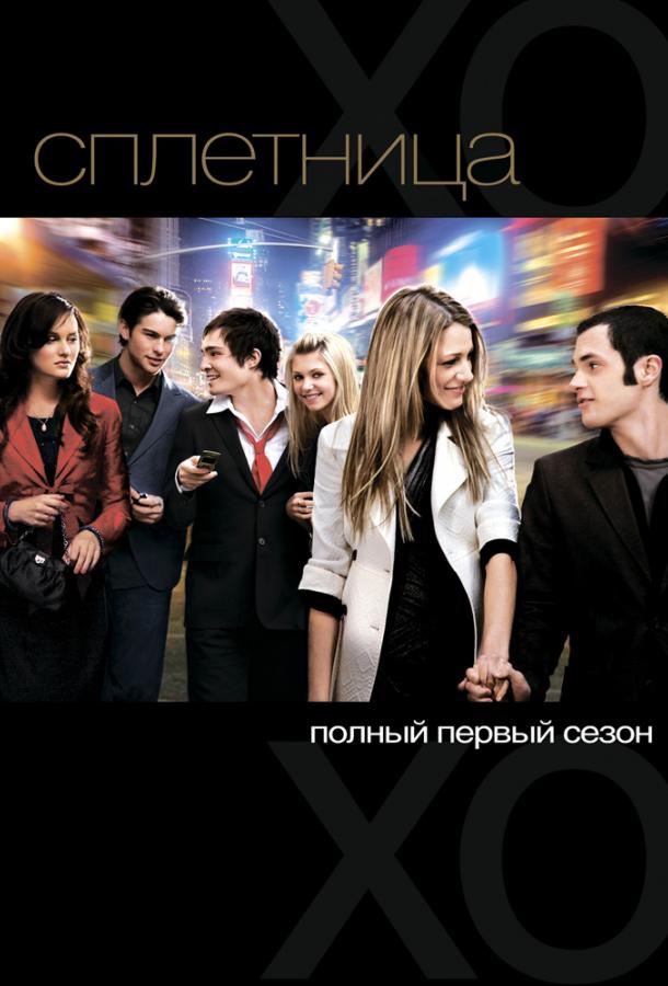 Смотреть на Лордфильм 2.0 Сериал Сплетница 2007